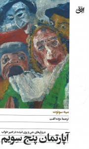 آپارتمان پنج سویم