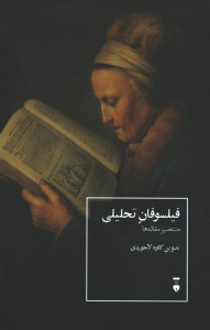 فیلسوفان تحلیلی