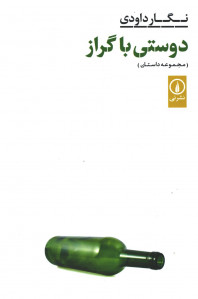 دوستی با گراز