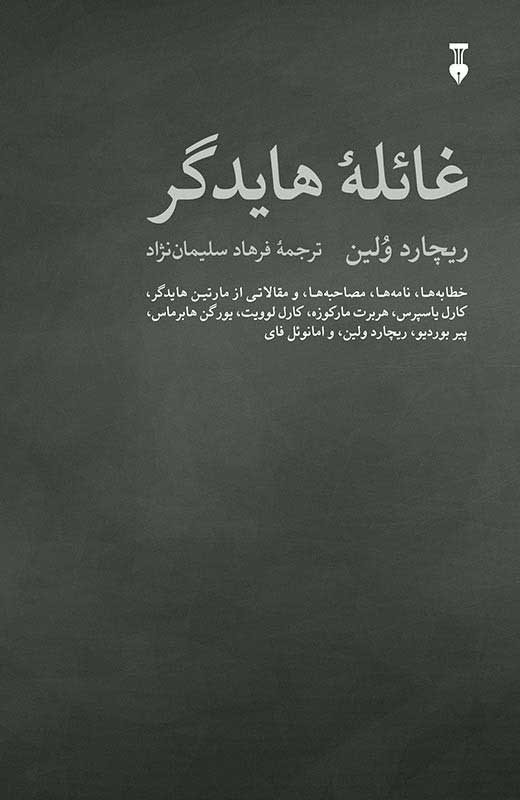 غائله هایدگر