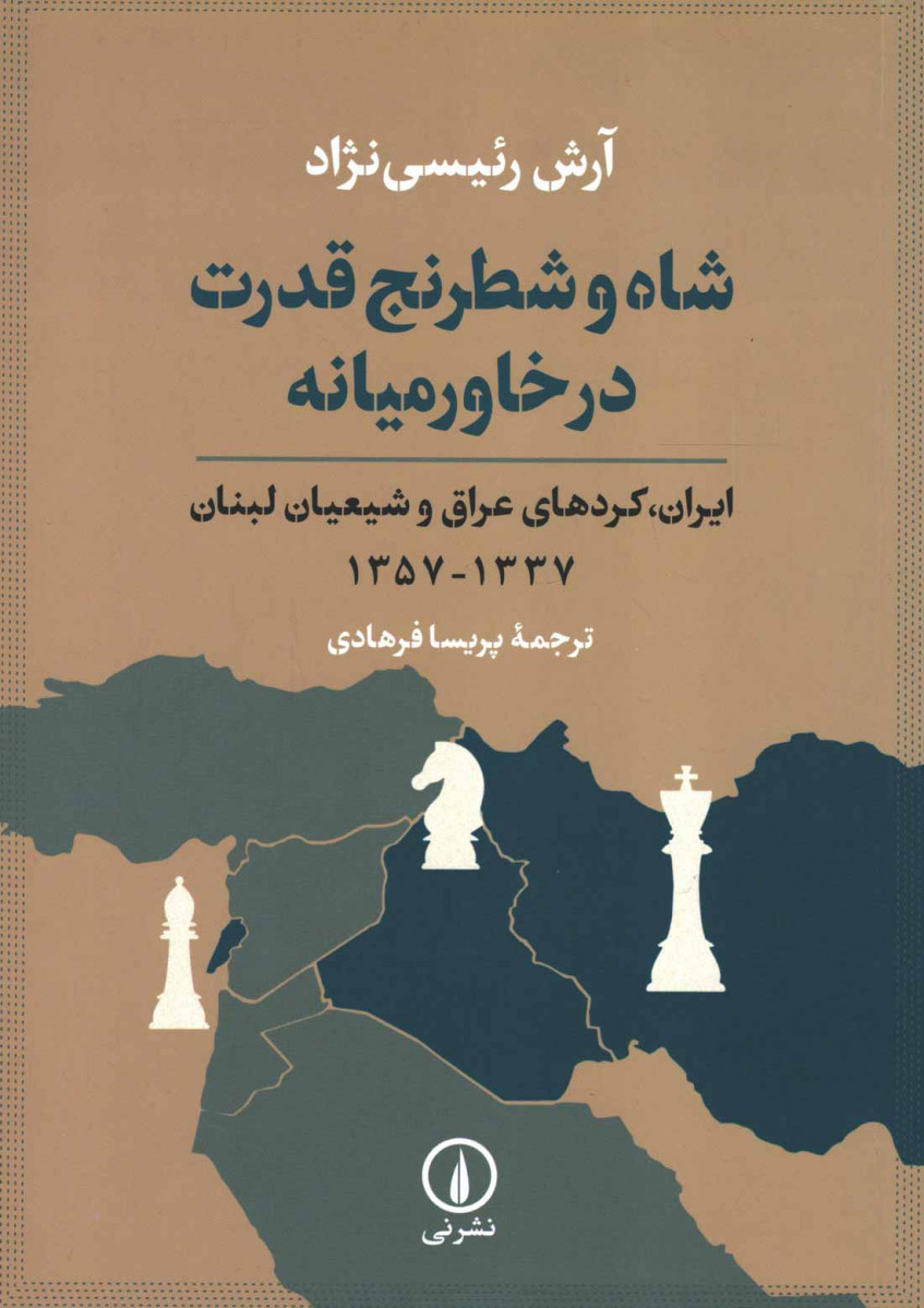 شاه و شطرنج قدرت در خاورمیانه