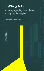 داستان خلاقیت