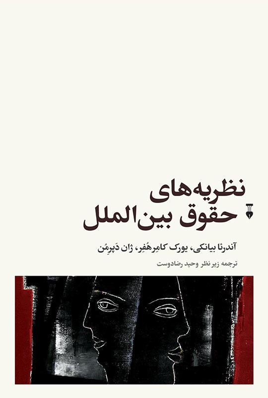نظریه های حقوق بین الملل