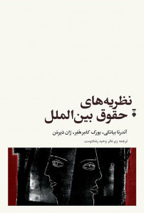 نظریه های حقوق بین الملل