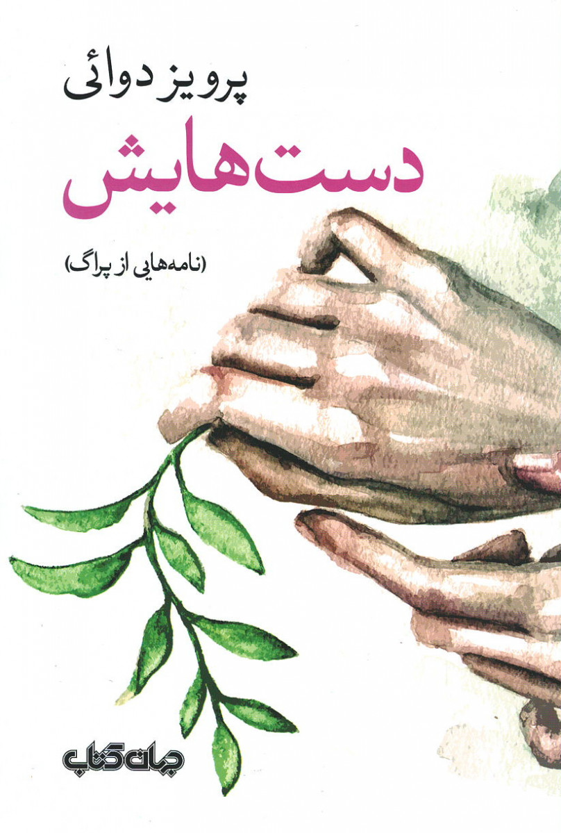 دست هایش