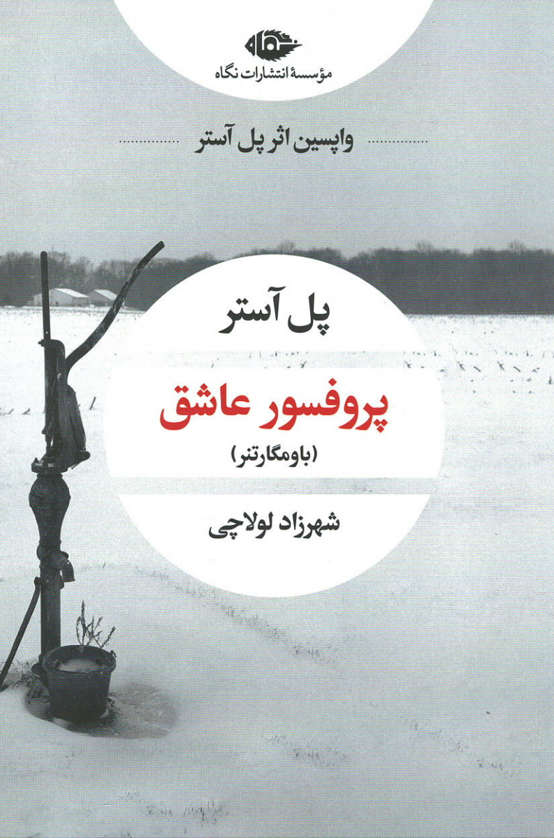 پروفسور عاشق