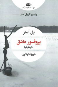 پروفسور عاشق