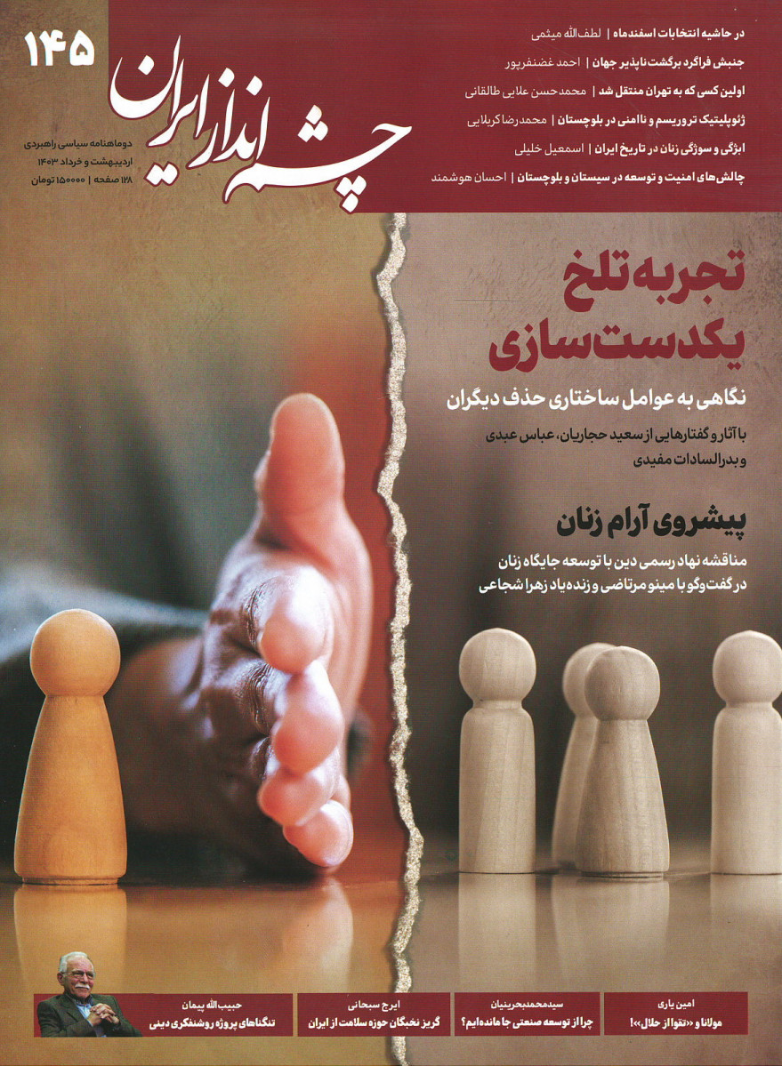 مجله چشم انداز ایران شماره ۱۴۵