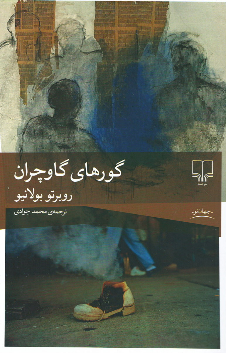 گورهای گاوچران