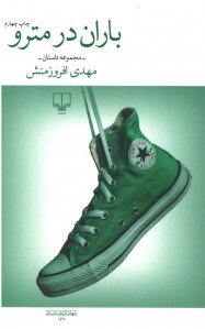 باران در مترو