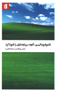 تکنو فئودالیسم آنچه سرمایه داری را نابود می کند