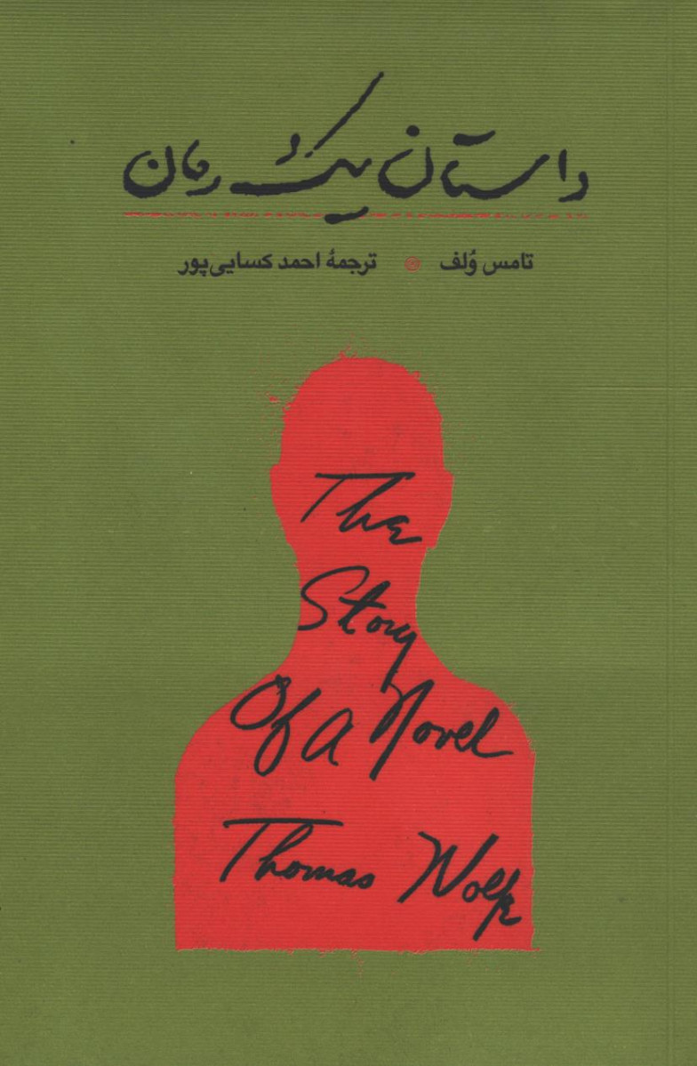 داستان یک رمان