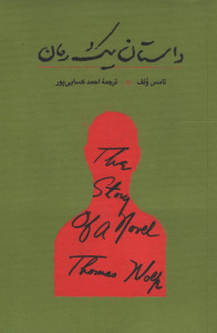 داستان یک رمان