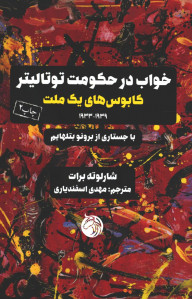 خواب در حکومت توتالیتر