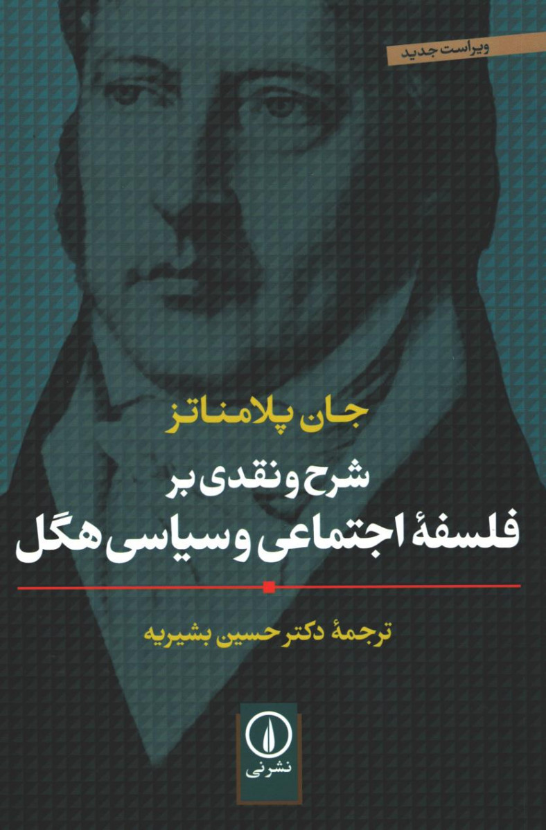 شرح و نقدی بر فلسفه اجتماعی و سیاسی هگل