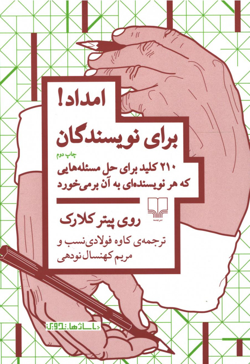 امداد برای نویسندگان