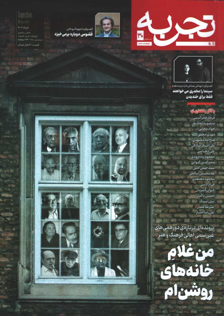 مجله تجربه شماره 30