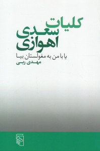 کلیات سعدی اهوازی