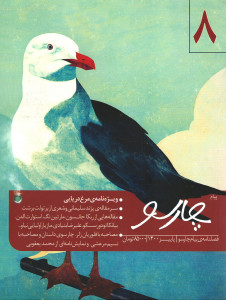 مجله پیام چارسو شماره 8