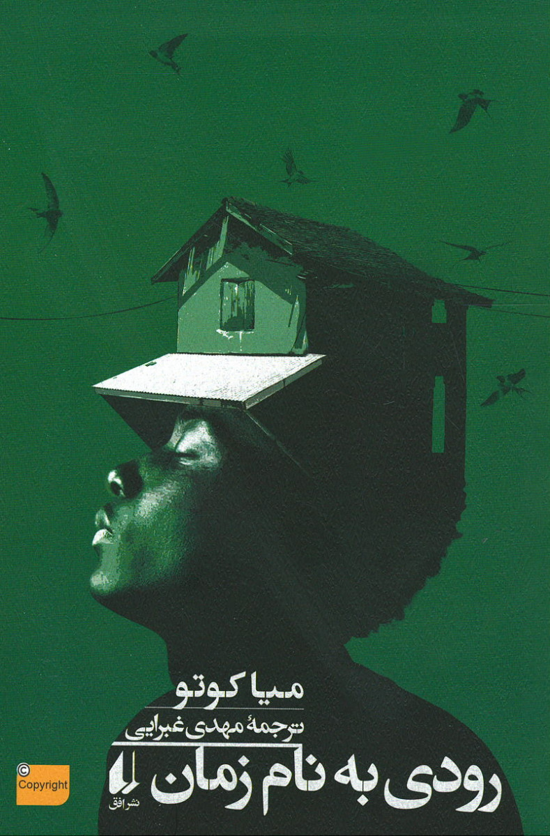 رودی به نام زمان