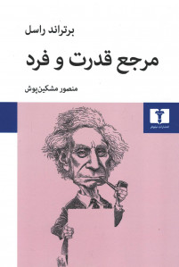 مرجع قدرت و فرد