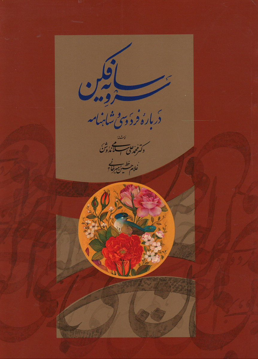 سرو سایه فکن