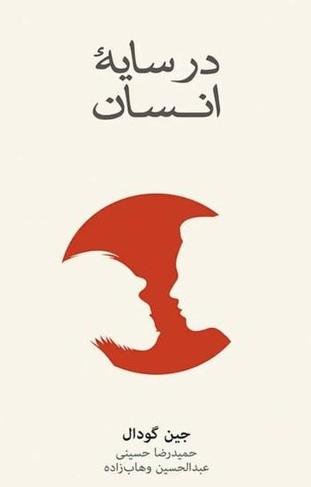 در سایه انسان