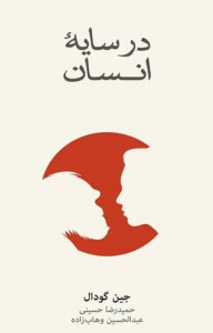 در سایه انسان