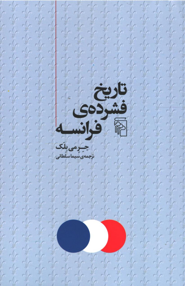 تاریخ فشرده فرانسه