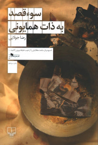 سو قصد به ذات همایونی