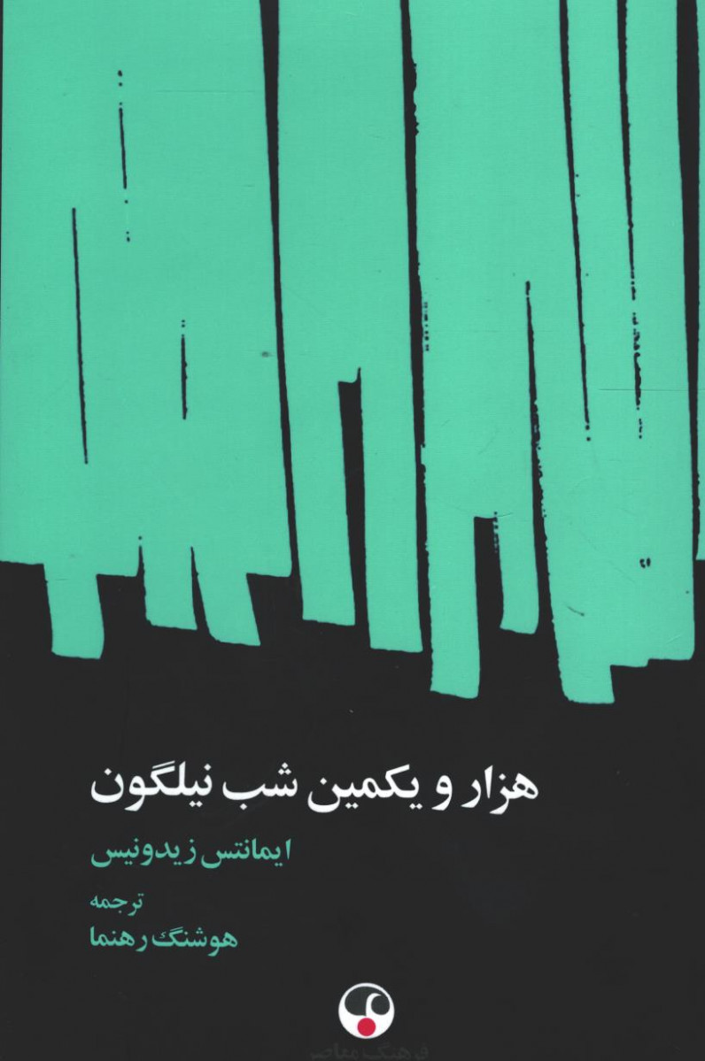 هزار و یکمین شب نیلگون
