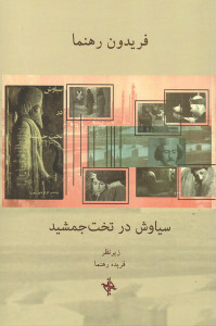 نمایشنامه سیاوش در تخت جمشید