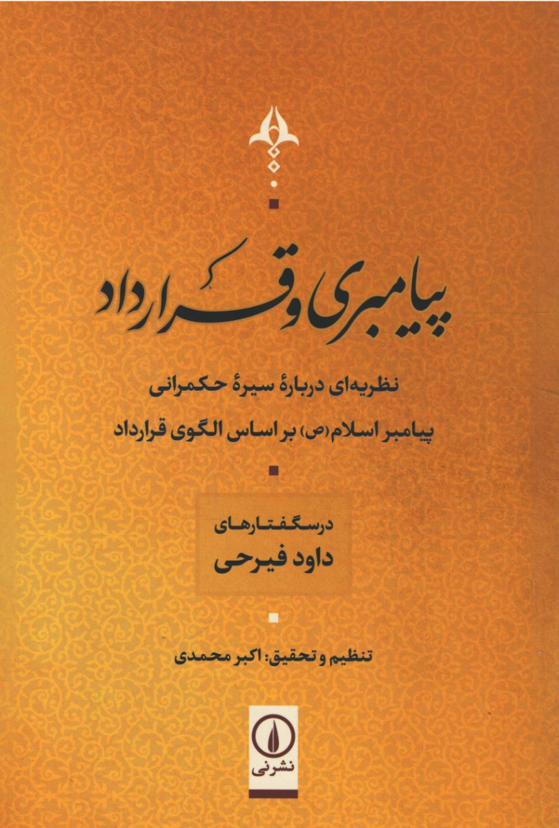پیامبری و قرارداد
