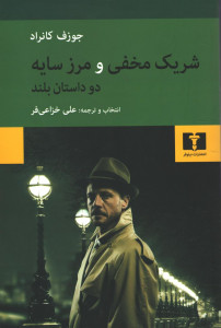 شریک مخفی و مرز سایه