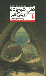 هتل شبح زده