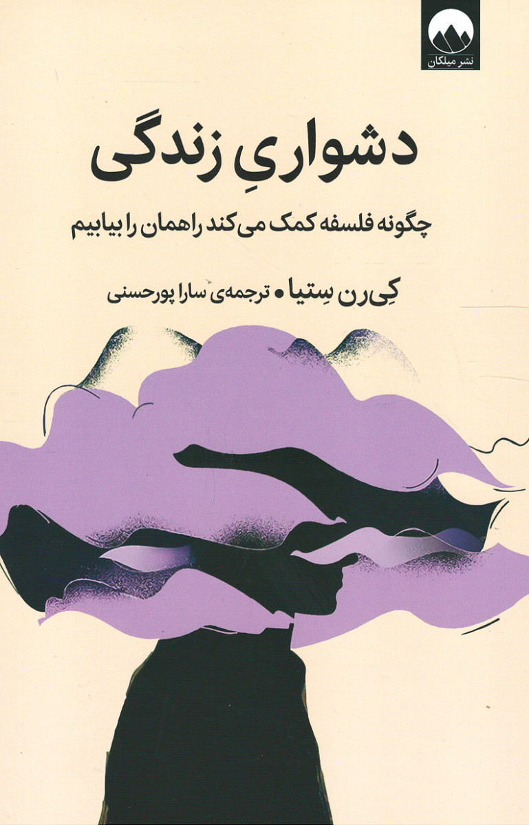 دشواری زندگی