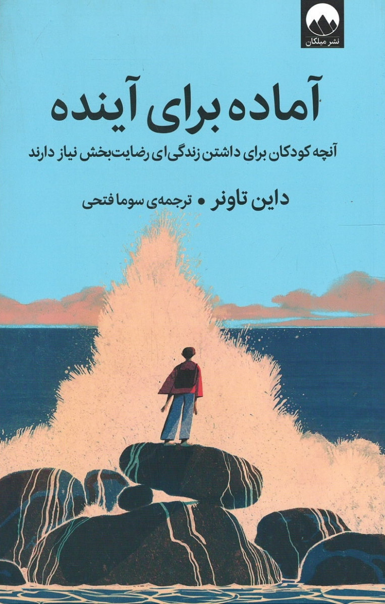 آماده برای آینده