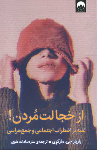 از خجالت مردن