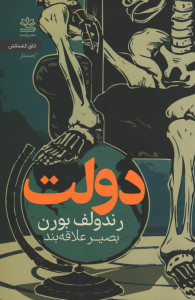 دولت (نوشته رندولف بورن)
