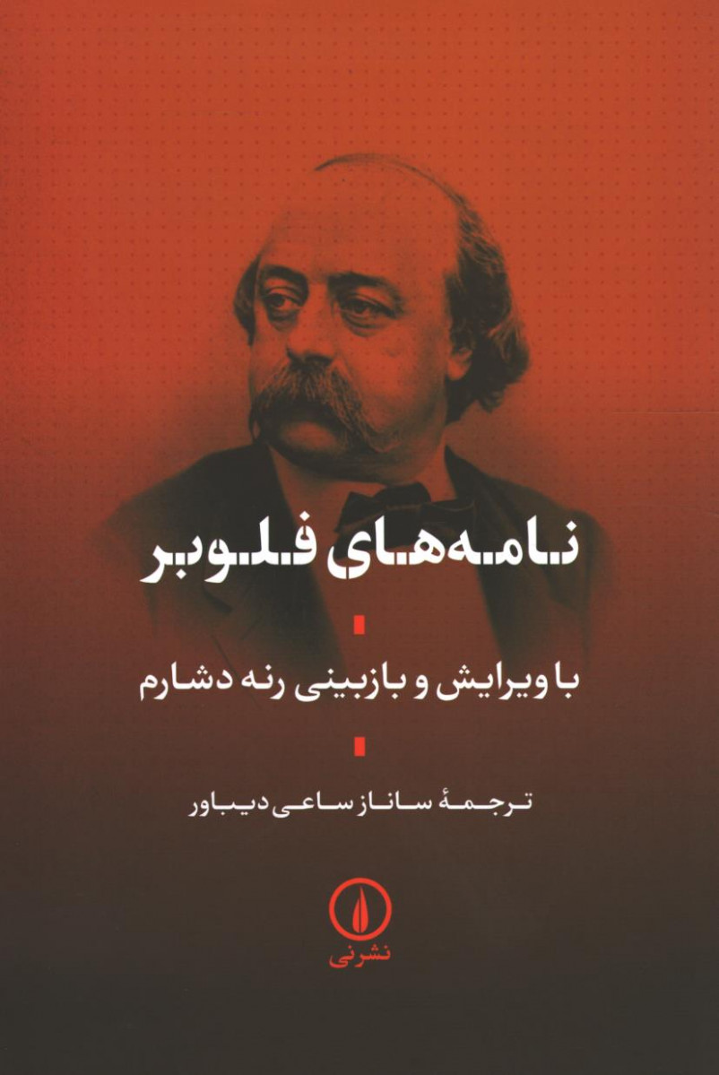 نامه های فلوبر