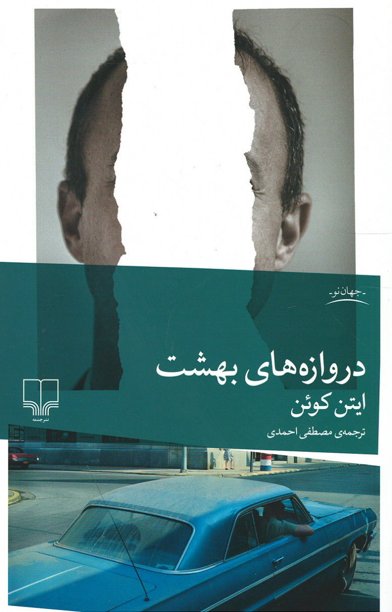 دروازه های بهشت
