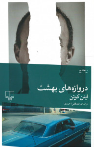 دروازه های بهشت