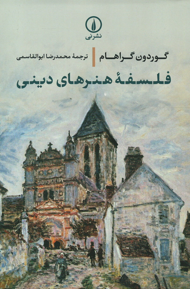 فلسفه هنرهای دینی