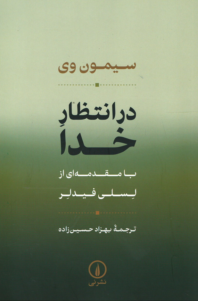 در انتظار خدا
