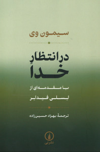 در انتظار خدا