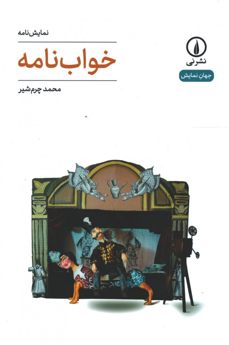 نمایشنامه خواب نامه