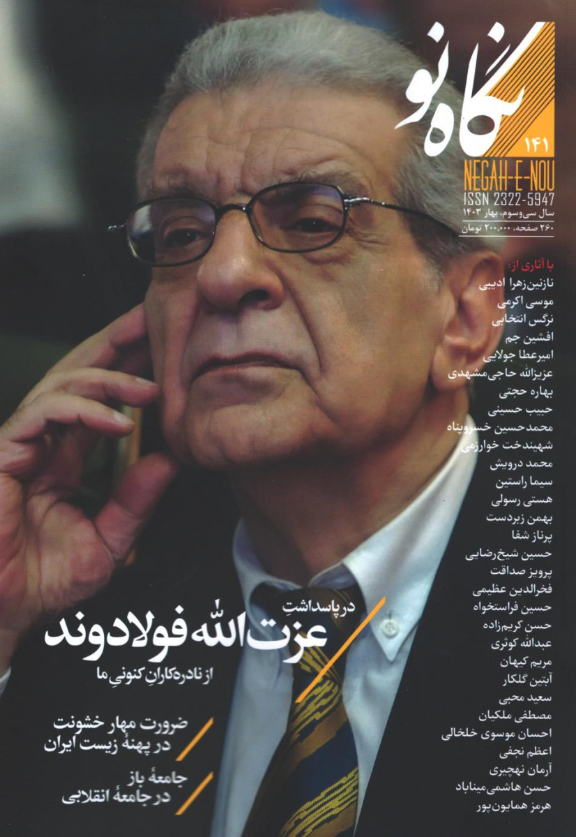 مجله نگاه نو شماره ۱۴۱