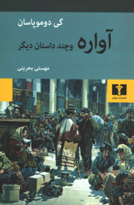 آواره و چند داستان دیگر