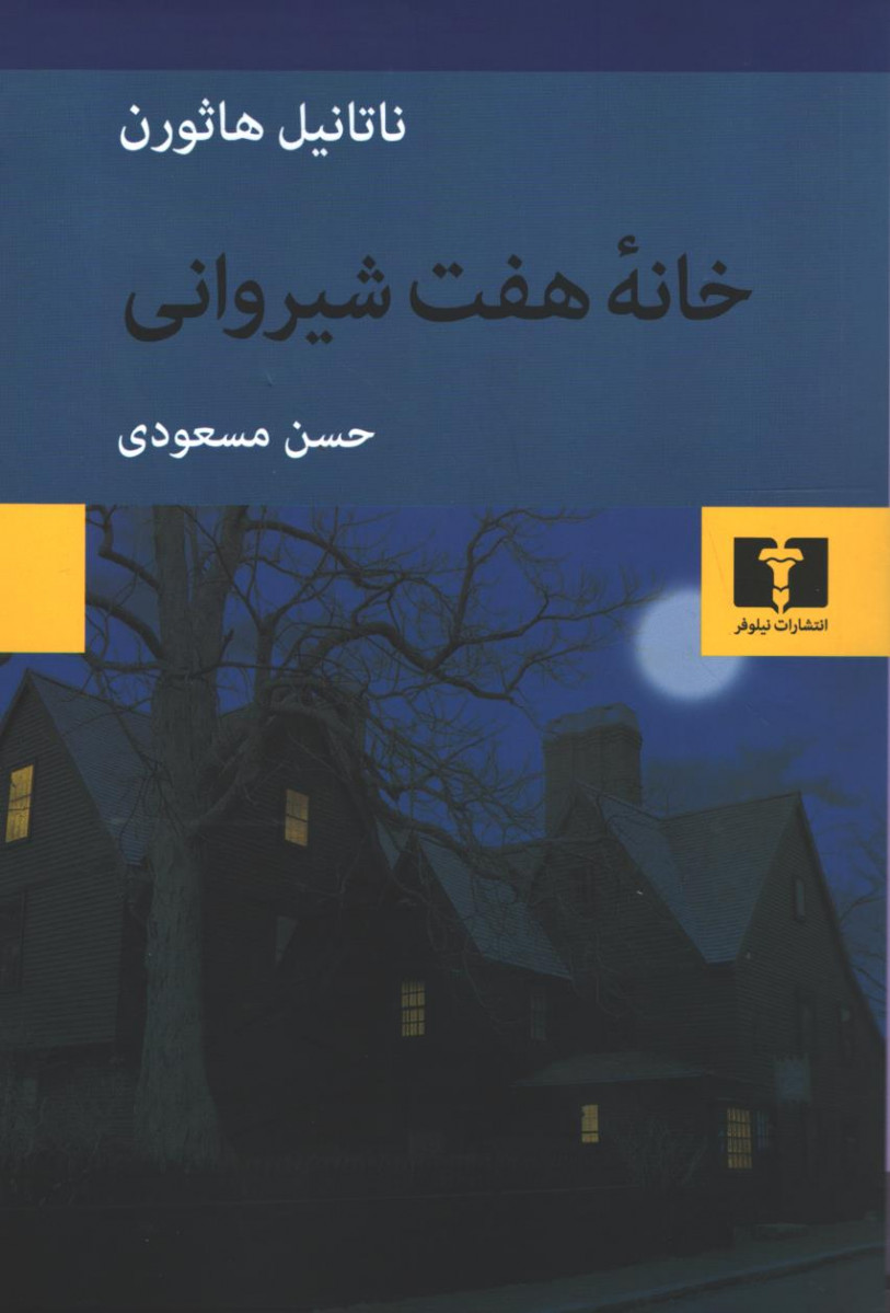 خانه هفت شیروانی