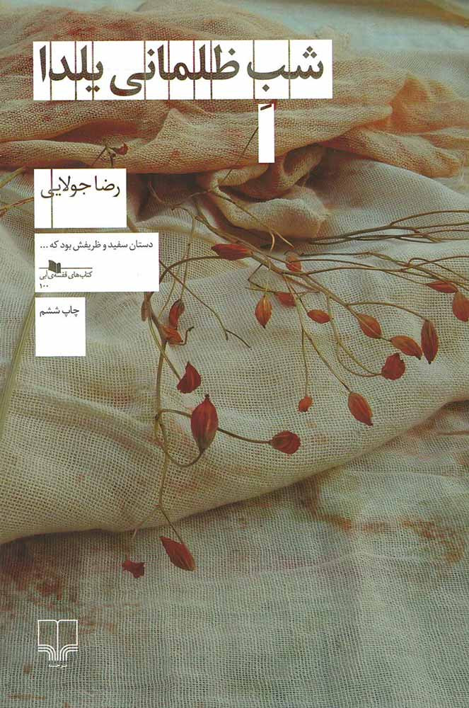 شب ظلمانی یلدا
